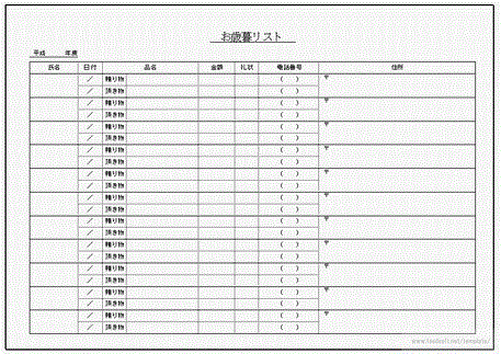 無料でダウンロードできるお歳暮リスト