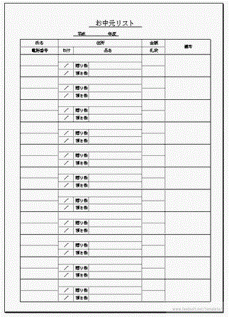 お中元リストのテンプレート