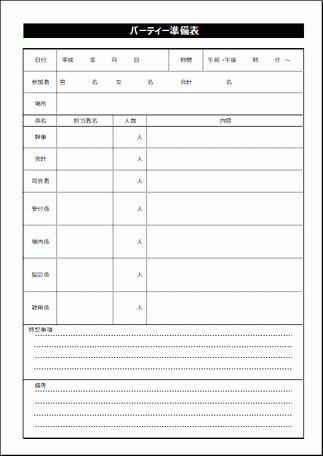 パーティー準備表のテンプレート