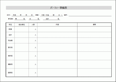 無料ダウンロードできるパーティー準備表