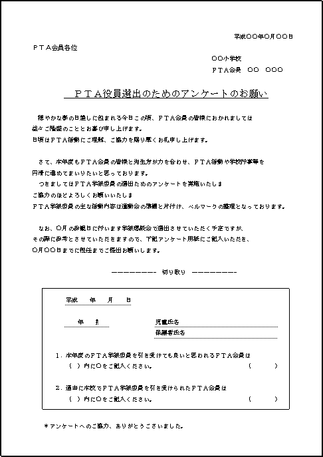 ｐｔａ役員選出のためのアンケートのお願い 無料ダウンロード フリーテンプレート