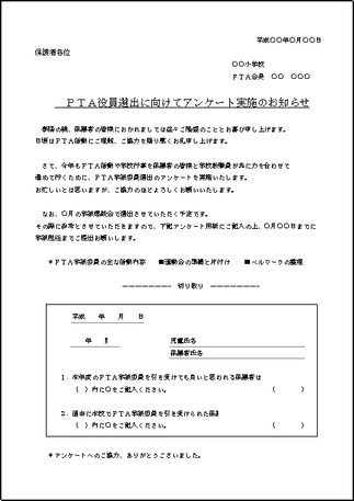 ｐｔａ役員選出のためのアンケートのお願い 無料ダウンロード フリーテンプレート