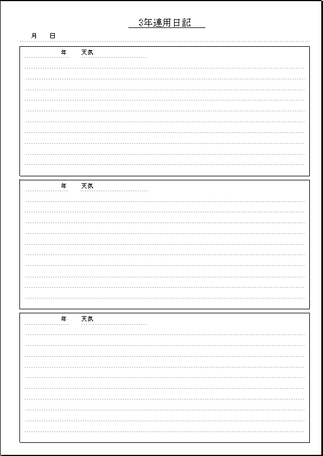 連用日記 Excelテンプレートのダウンロード 3年と5年連用日記