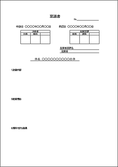 稟議書のテンプレート