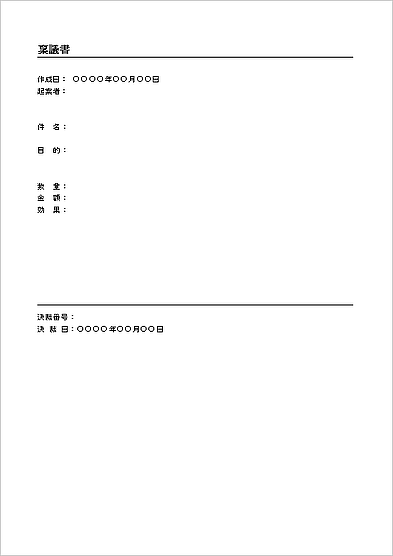 無料でダウンロードできる稟議書