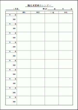 離乳食記録カレンダーのテンプレート