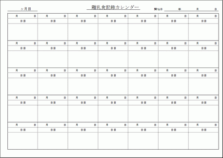 Excelで作成した離乳食記録カレンダー