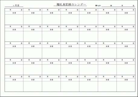 離乳食記録カレンダー Excelで作成 無料ダウンロード フリーテンプレート