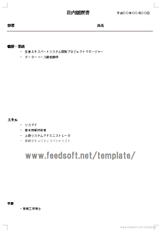 社内履歴書のテンプレート
