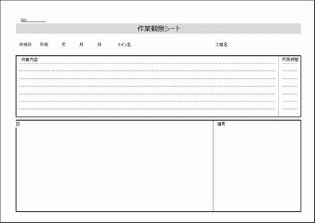 Excelで作成した作業観察シート