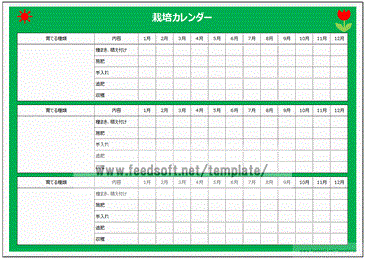 栽培カレンダー 年間の作業を記入2種類 フリー テンプレート