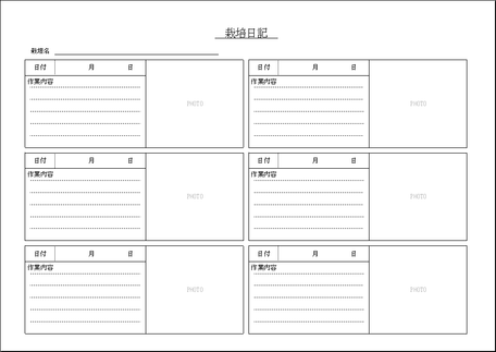 栽培日記 フォーマットが異なる2種類 Excelで作成 フリーテンプレート