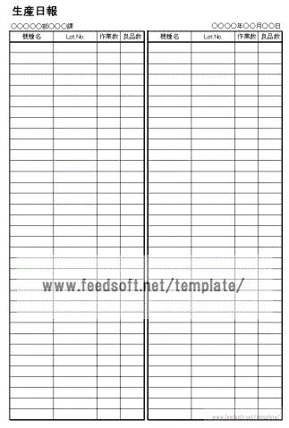 生産日報のテンプレート