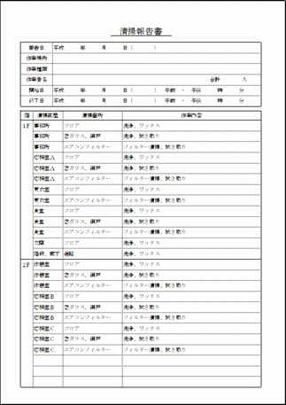 清掃報告書 記載例のサンプルを入力済み Excelで作成 フリーテンプレート