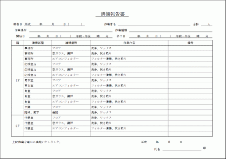 Excelで作成した清掃報告書