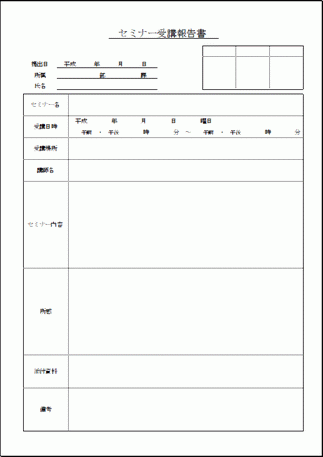 セミナー受講報告書 Excelで作成 無料でダウンロードできます フリーテンプレート