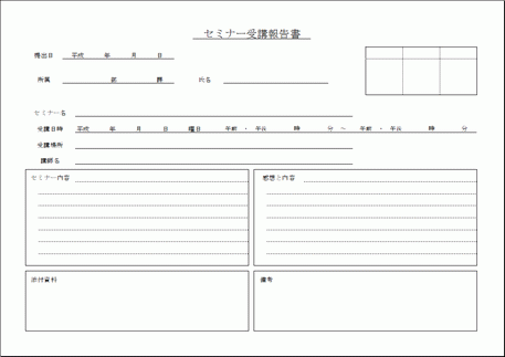 Excelで作成したセミナー受講報告書