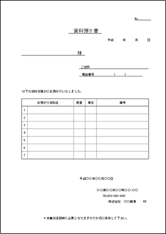 資料預り書のテンプレート