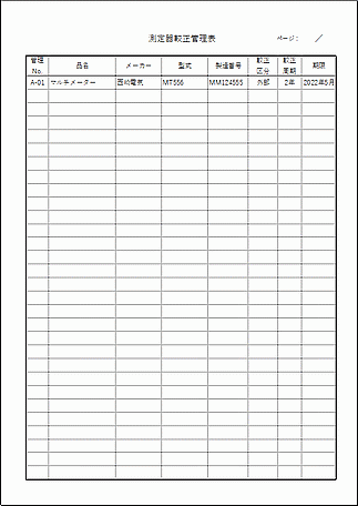 測定器較正管理表のテンプレート