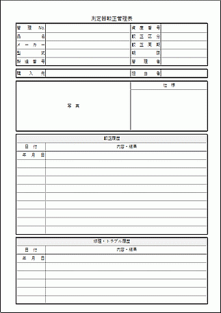 Excelで作成した測定器較正管理表