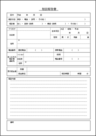 相談報告書のテンプレート