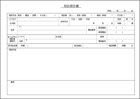 無料の相談報告書