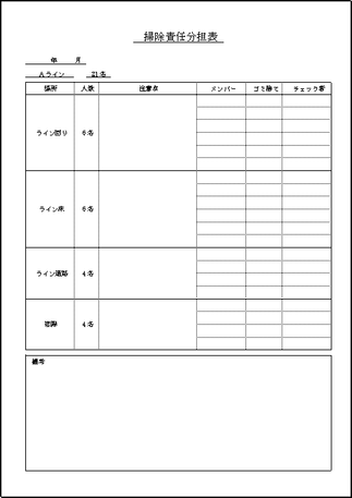 掃除責任分担表のテンプレート