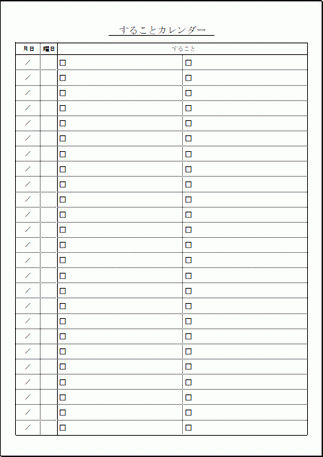 することカレンダーのテンプレート