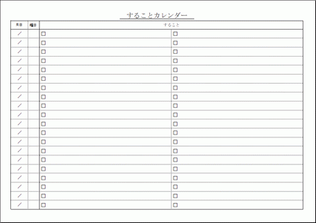 することカレンダー Todoリストとカレンダーを組み合わせた用紙