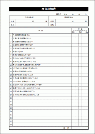 社員評価表のテンプレート