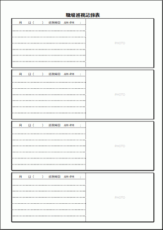 職場巡視記録表のテンプレート