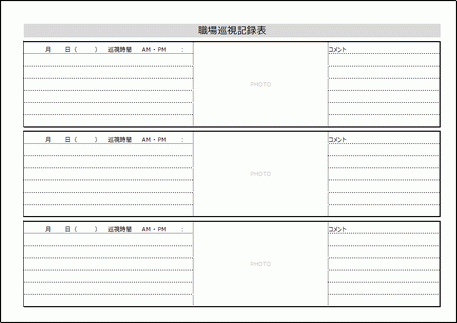 無料ダウンロードできる職場巡視記録表