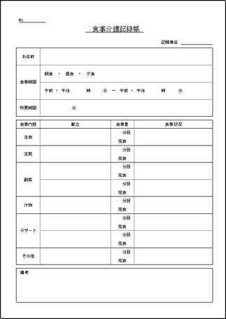 食事介護記録帳のテンプレート