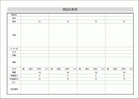 Excelで作成した商品比較表