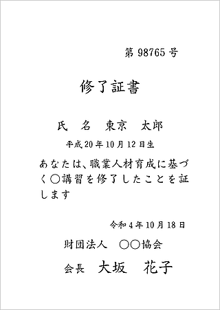 Wordで作成した修了証書