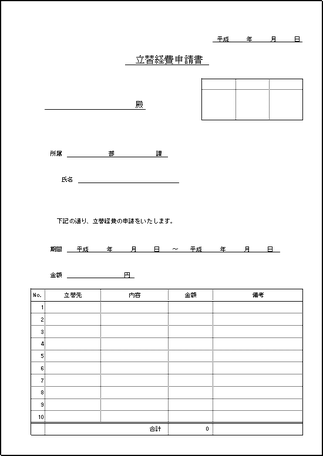 立替経費申請書のテンプレート