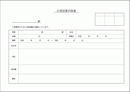 Excelで作成した立替経費申請書