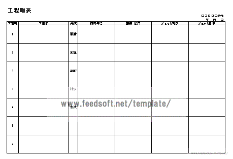 工程順表のテンプレート