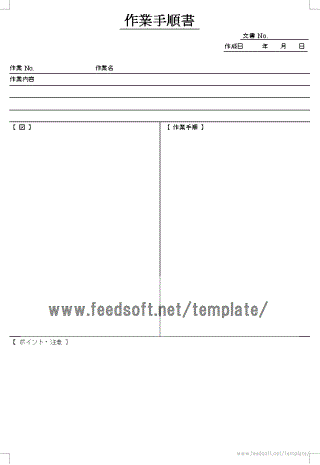 無料でダウンロードできる作業手順書