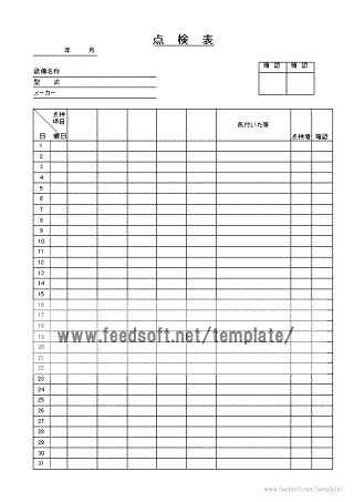 設備点検表のテンプレート