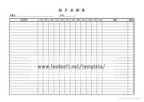 毎月点検表のテンプレート