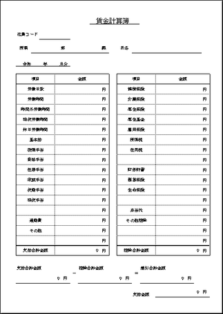 賃金計算簿のテンプレート