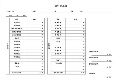 無料ダウンロードできる賃金計算簿