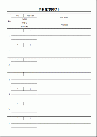 問合せ対応リストのテンプレートが無料 マニュアルの事例に