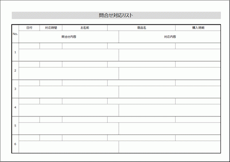 無料ダウンロードできる問合せ対応リスト