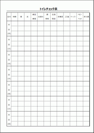 トイレチェック表のテンプレート