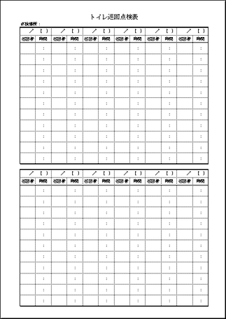 トイレ巡回点検表のテンプレート