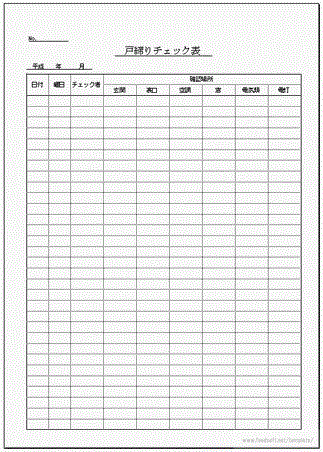 戸締りチェック表のフリーテンプレート