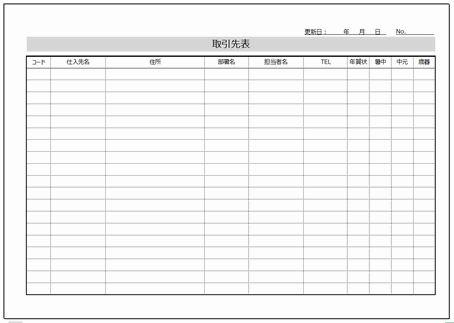 無料でダウンロードできる取引先表