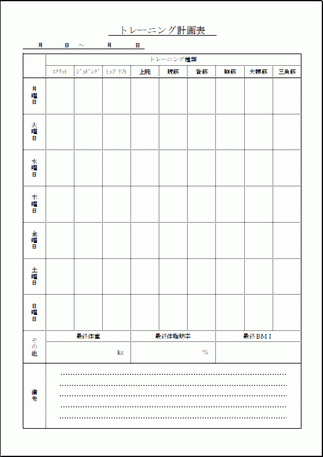 トレーニング計画表のテンプレート